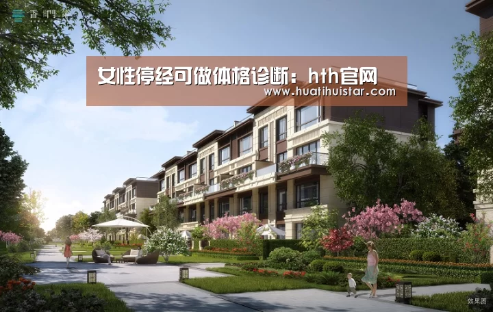 女性停经可做体格诊断:hth官网(图4) hth官网