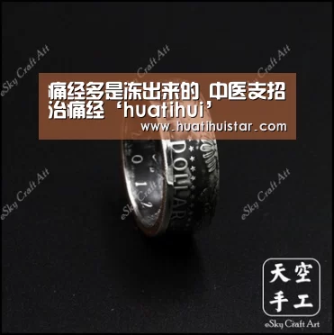 痛经多是冻出来的 中医支招治痛经‘huatihui’(图1) 痛经多是冻出来的 中医支招治痛经‘huatihui’(图1)