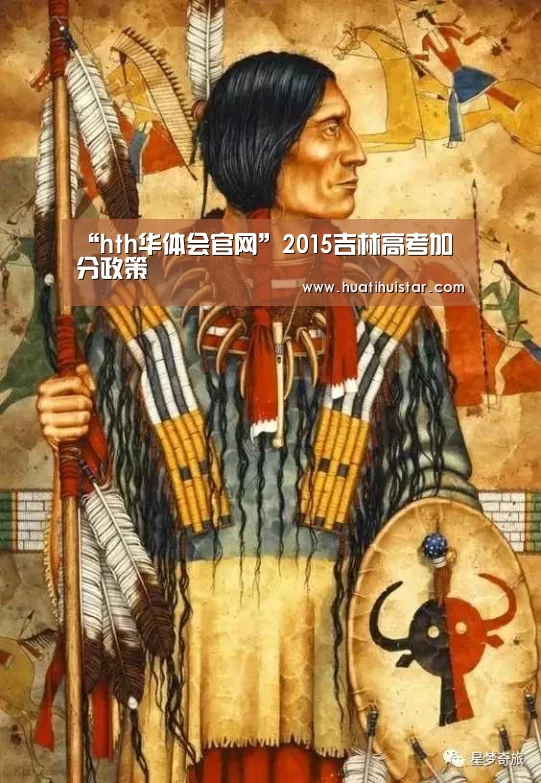 “hth华体会官网”2015吉林高考加分政策(图1) hth华体会官网