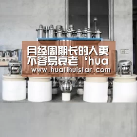 月经周期长的人更不容易衰老‘huatihui’(图1) hth华体会官网