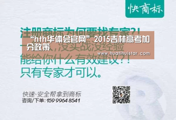 “hth华体会官网”2015吉林高考加分政策(图3) “hth华体会官网”2015吉林高考加分政策(图3)