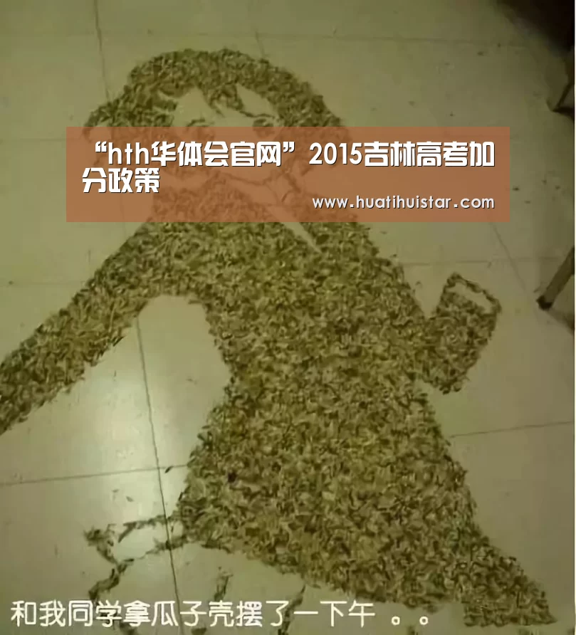 “hth华体会官网”2015吉林高考加分政策(图4) hth官网