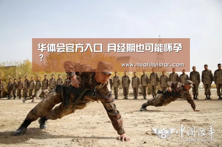 华体会官方入口_月经期也可能怀孕?(图1) 华体会官方入口_月经期也可能怀孕?(图1)