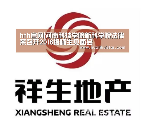 hth官网|河南科技学院新科学院法律系召开2018级师生见面会(图3) hth官网|河南科技学院新科学院法律系召开2018级师生见面会(图3)