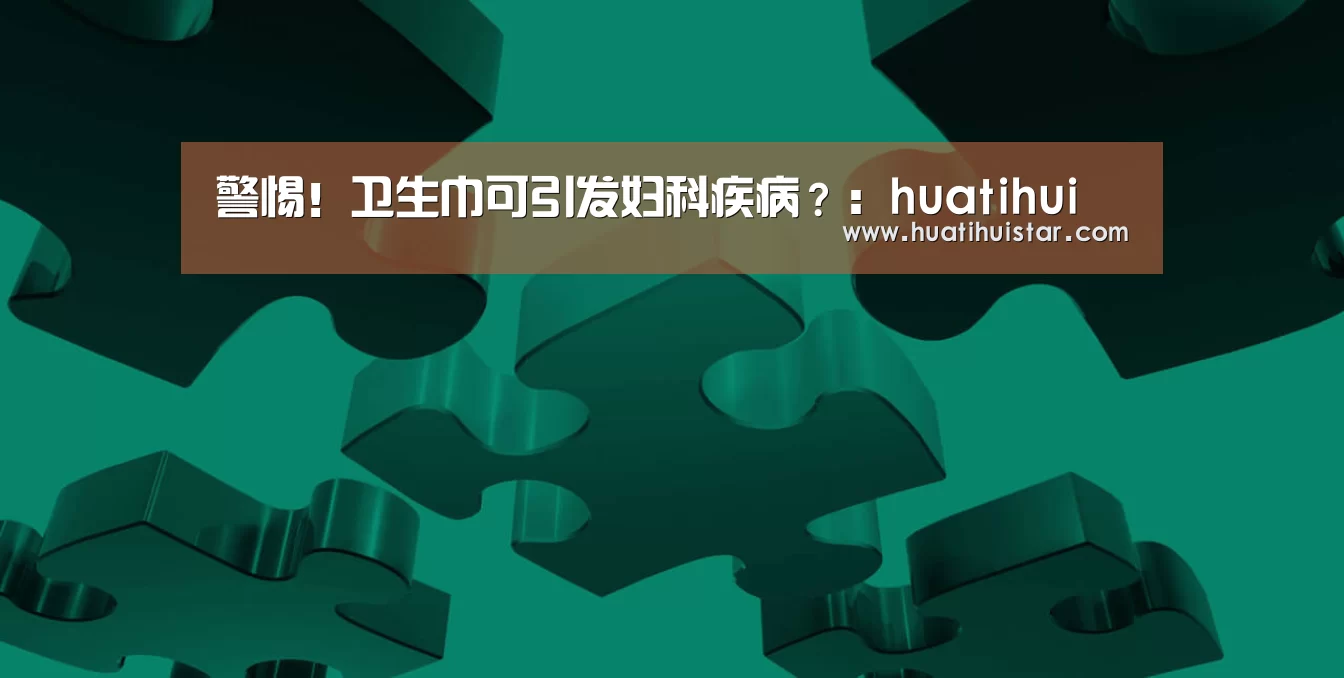警惕!卫生巾可引发妇科疾病?:huatihui(图4) hth华体会官网