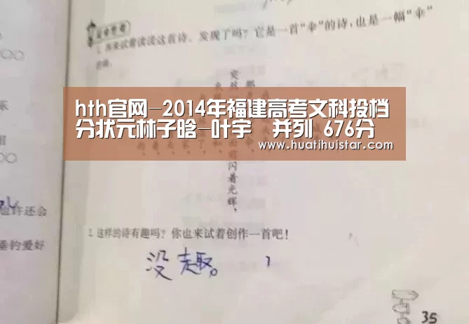 hth官网-2014年福建高考文科投档分状元林子晗-叶宇璠并列 676分(图1) 华体会官方入口