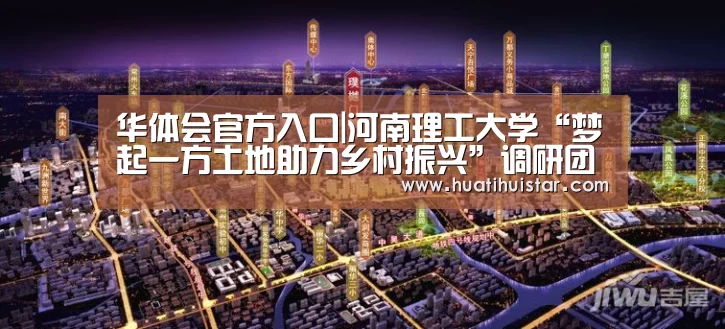 华体会官方入口|河南理工大学“梦起一方土地助力乡村振兴”调研团走访苏家作村(图1) hth官网