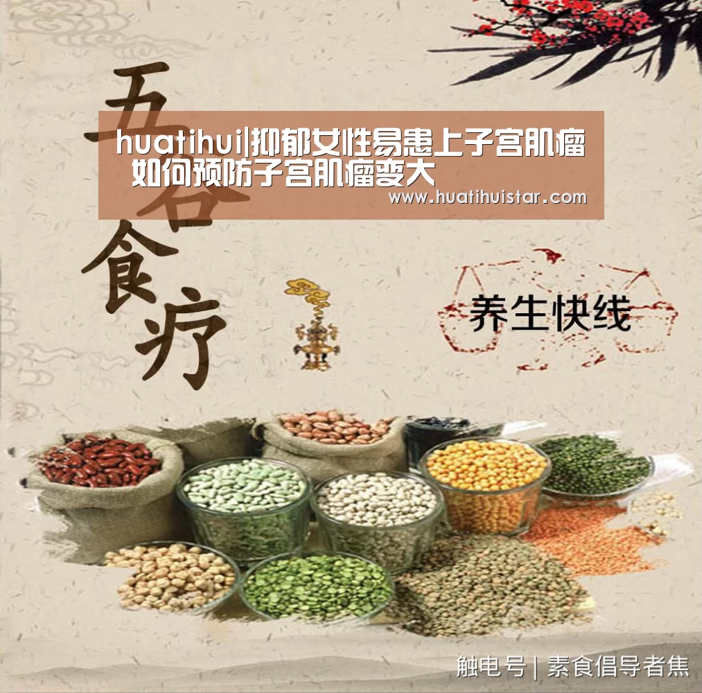 huatihui|抑郁女性易患上子宫肌瘤 如何预防子宫肌瘤变大(图3) huatihui|抑郁女性易患上子宫肌瘤 如何预防子宫肌瘤变大(图3)