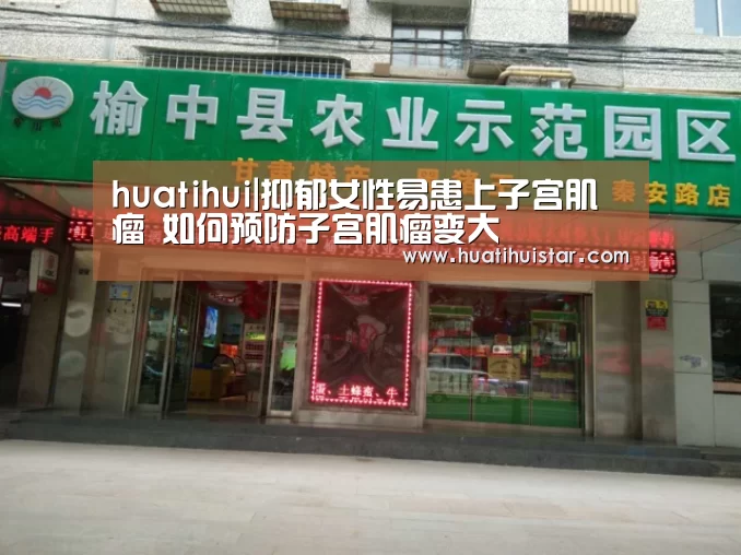 huatihui|抑郁女性易患上子宫肌瘤 如何预防子宫肌瘤变大(图2) 华体会官方入口