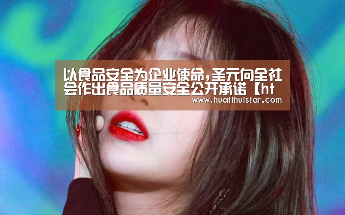 以食品安全为企业使命,圣元向全社会作出食品质量安全公开承诺【hth华体会官网】(图2) 以食品安全为企业使命,圣元向全社会作出食品质量安全公开承诺【hth华体会官网】(图2)