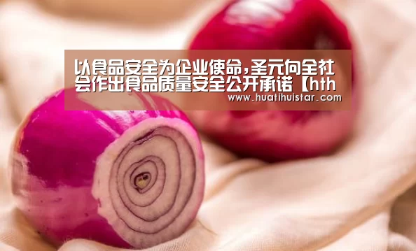 以食品安全为企业使命,圣元向全社会作出食品质量安全公开承诺【hth华体会官网】(图1) hth华体会官网