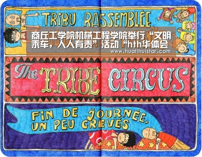 商丘工学院机械工程学院举行“文明乘车,人人有责”活动“hth华体会官网”(图3) 华体会官方入口