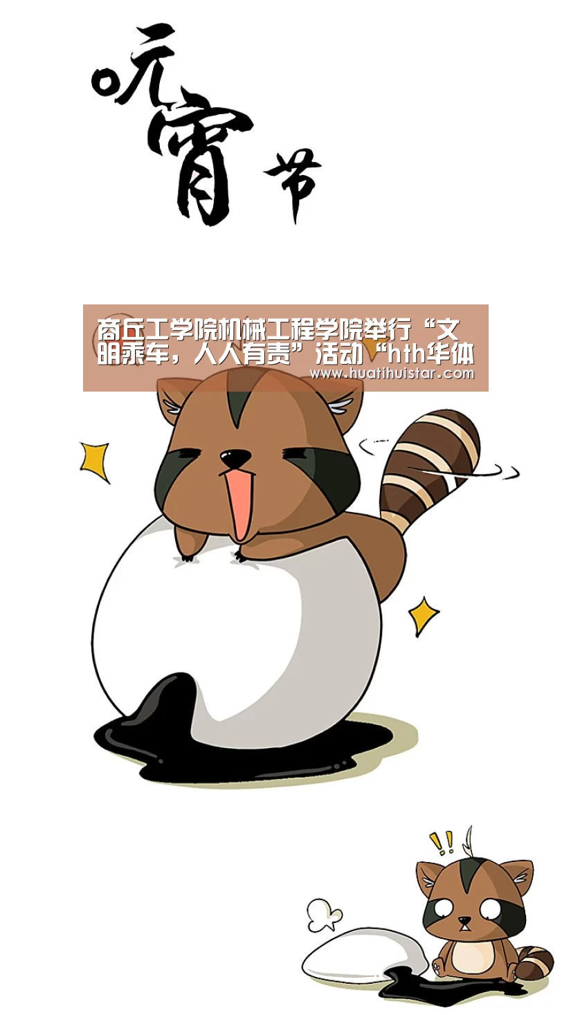 商丘工学院机械工程学院举行“文明乘车,人人有责”活动“hth华体会官网”(图2) hth华体会官网
