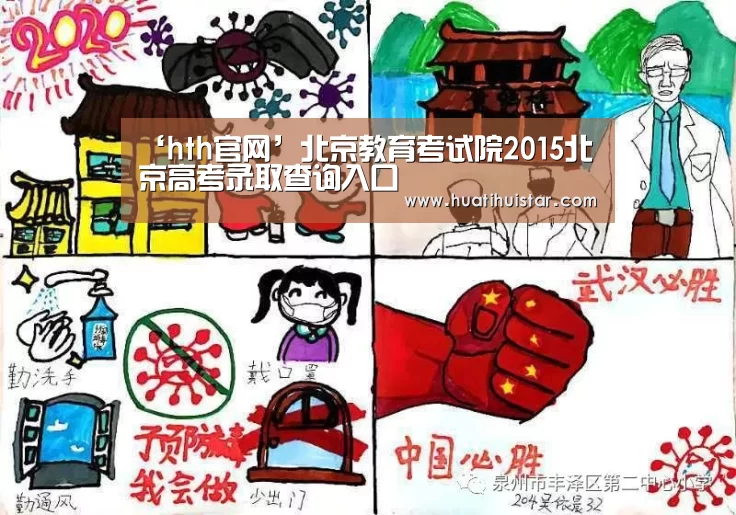‘hth官网’北京教育考试院2015北京高考录取查询入口(图1) 华体会官方入口