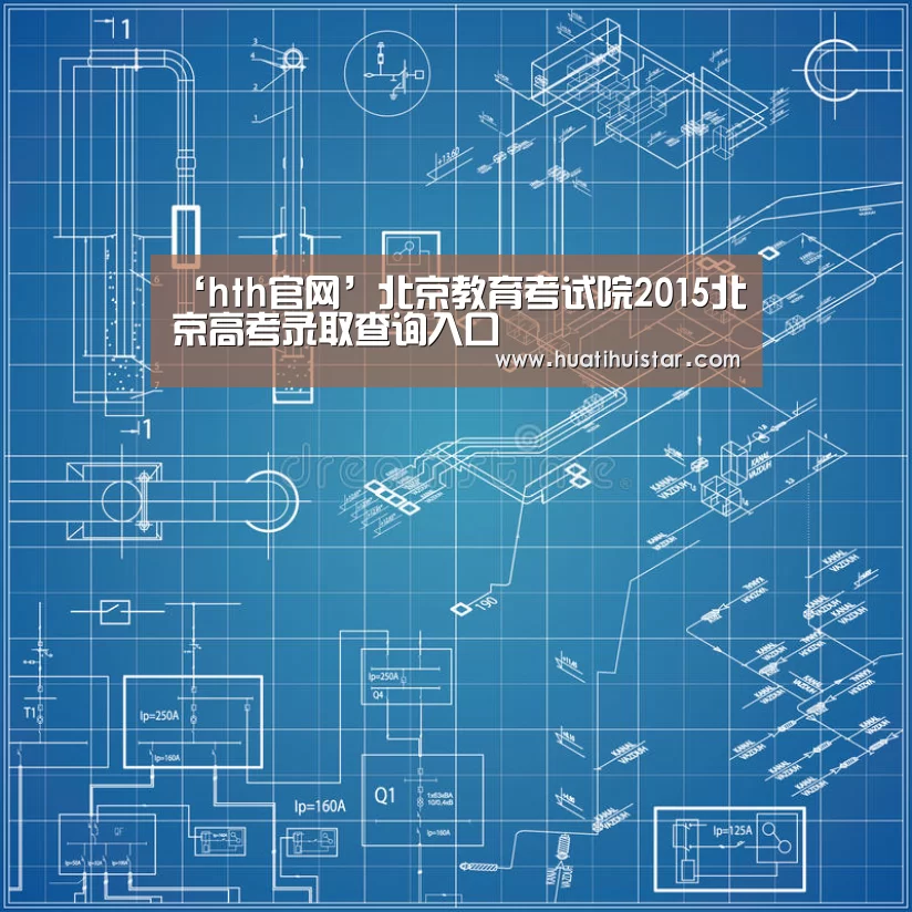 ‘hth官网’北京教育考试院2015北京高考录取查询入口(图2) ‘hth官网’北京教育考试院2015北京高考录取查询入口(图2)
