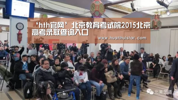 ‘hth官网’北京教育考试院2015北京高考录取查询入口(图3) ‘hth官网’北京教育考试院2015北京高考录取查询入口(图3)