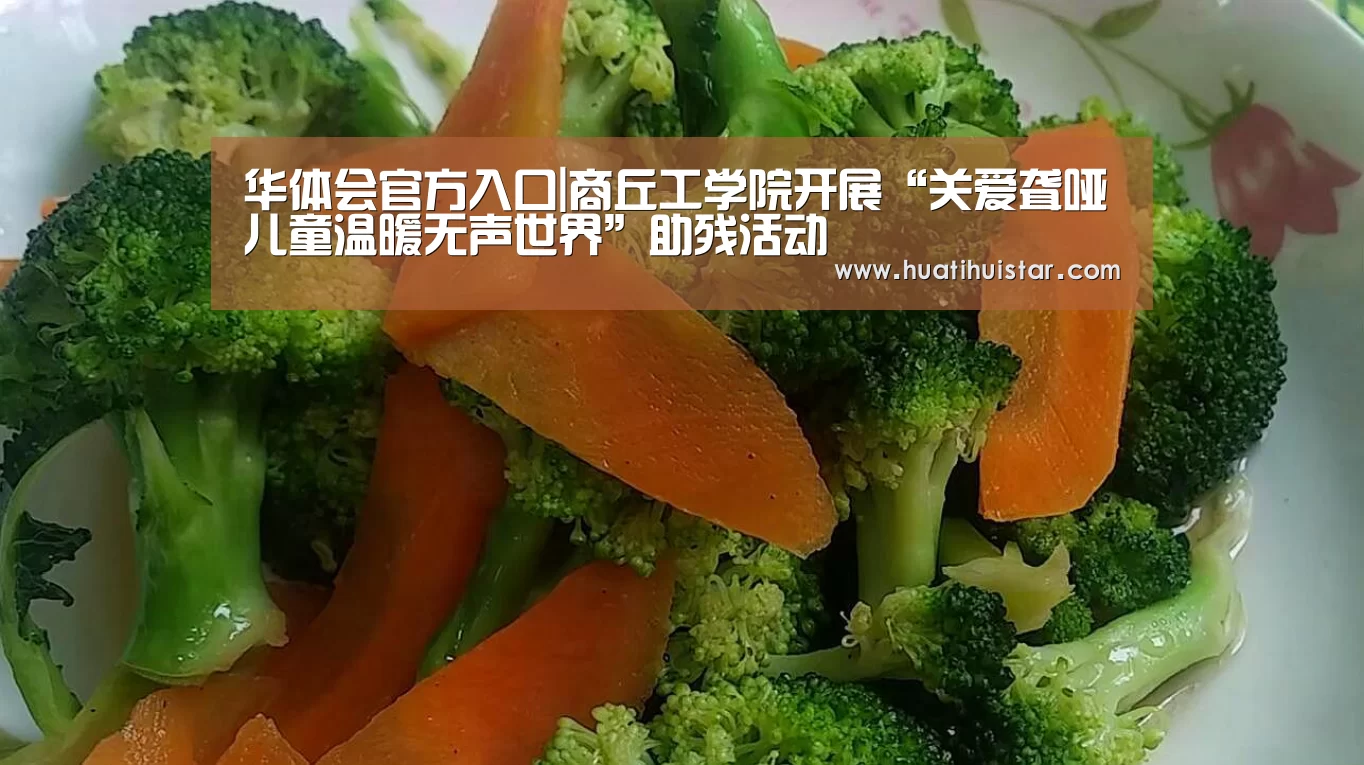 华体会官方入口|商丘工学院开展“关爱聋哑儿童温暖无声世界”助残活动(图4) 华体会官方入口|商丘工学院开展“关爱聋哑儿童温暖无声世界”助残活动(图4)