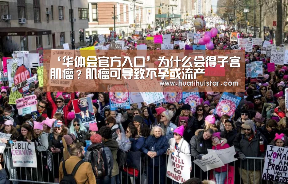 ‘华体会官方入口’为什么会得子宫肌瘤?肌瘤可导致不孕或流产(图3) ‘华体会官方入口’为什么会得子宫肌瘤?肌瘤可导致不孕或流产(图3)