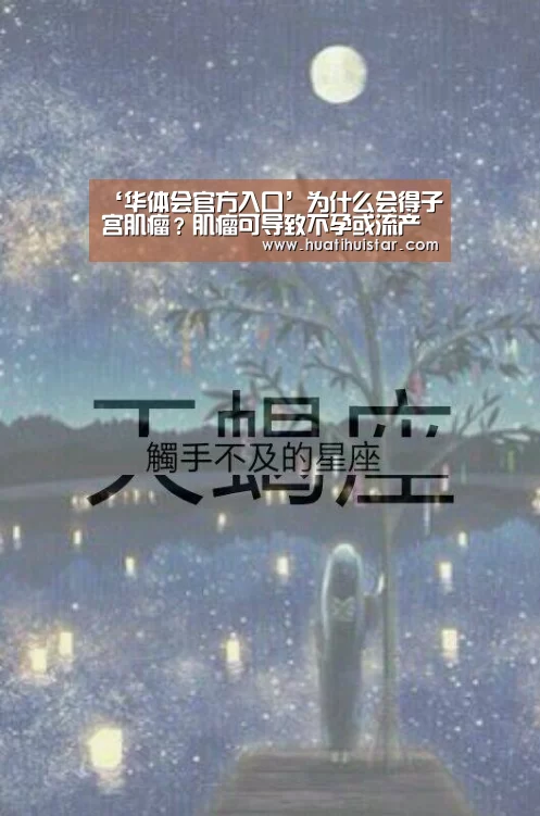 ‘华体会官方入口’为什么会得子宫肌瘤?肌瘤可导致不孕或流产(图2) ‘华体会官方入口’为什么会得子宫肌瘤?肌瘤可导致不孕或流产(图2)