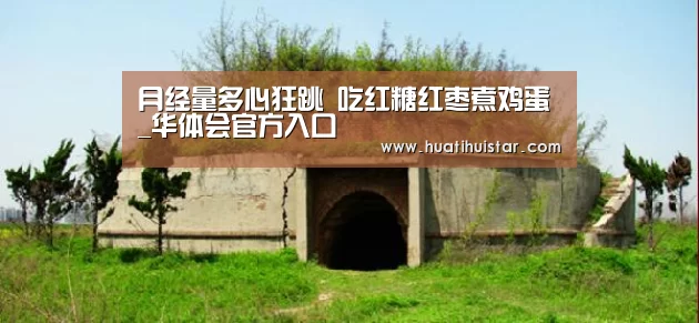 月经量多心狂跳 吃红糖红枣煮鸡蛋_华体会官方入口(图2) hth华体会官网
