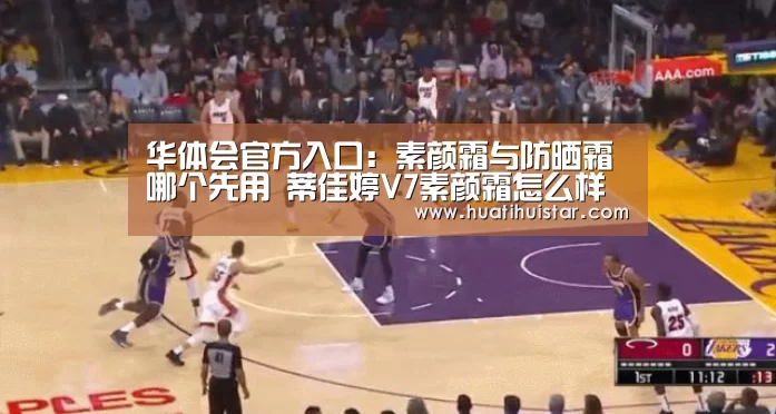 华体会官方入口:素颜霜与防晒霜哪个先用 蒂佳婷V7素颜霜怎么样(图3) hth官网