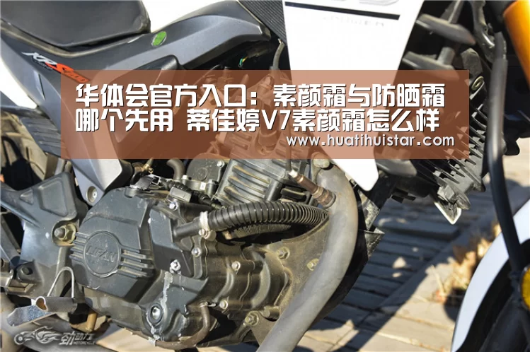 华体会官方入口:素颜霜与防晒霜哪个先用 蒂佳婷V7素颜霜怎么样(图1) hth官网