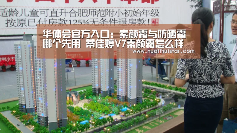 华体会官方入口:素颜霜与防晒霜哪个先用 蒂佳婷V7素颜霜怎么样(图4) 华体会官方入口