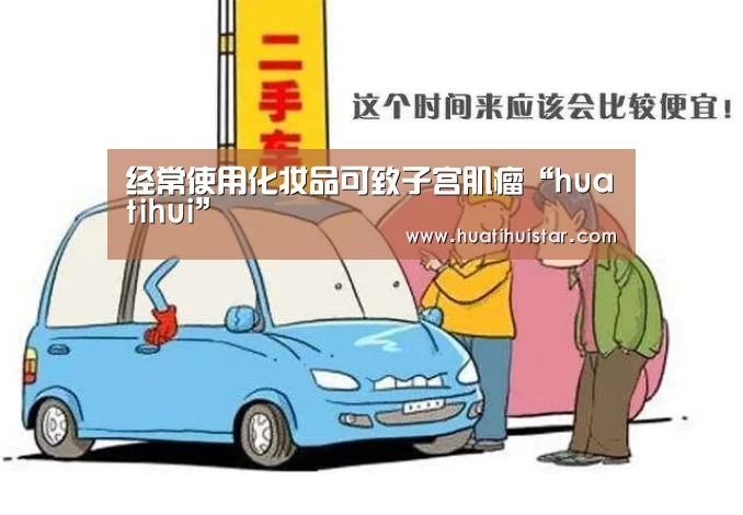 经常使用化妆品可致子宫肌瘤“huatihui”(图1) 华体会官方入口