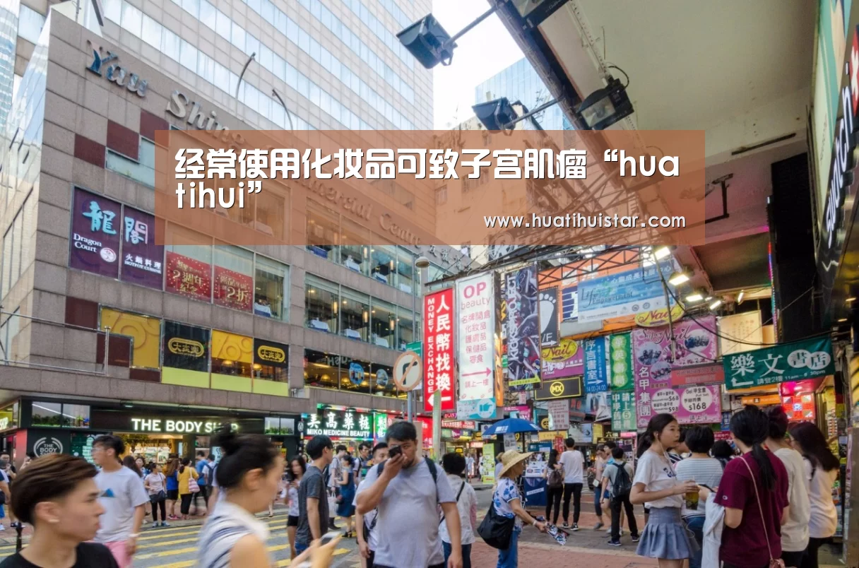 经常使用化妆品可致子宫肌瘤“huatihui”(图2) 华体会官方入口