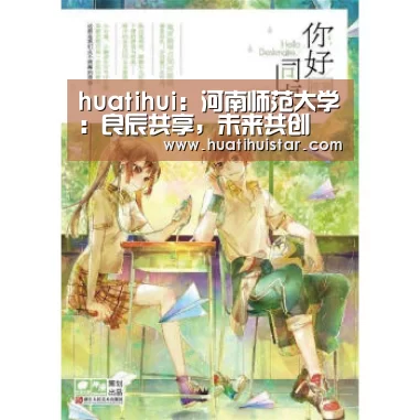 huatihui:河南师范大学:良辰共享,未来共创(图1) huatihui:河南师范大学:良辰共享,未来共创(图1)