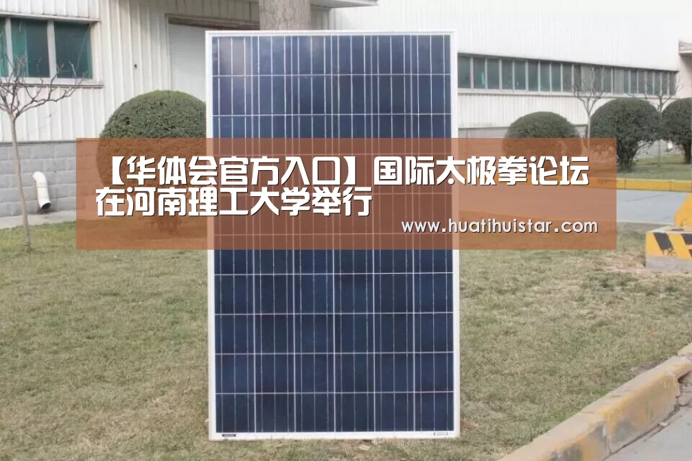 【华体会官方入口】国际太极拳论坛在河南理工大学举行(图2) 华体会官方入口