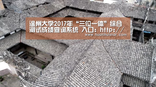 温州大学2017年“三位一体”综合测试成绩查询系统 入口:http://zs.wzu.edu.cn/cjcx/D ..._hth官网(图3) 温州大学2017年“三位一体”综合测试成绩查询系统 入口:http://zs.wzu.edu.cn/cjcx/D ..._hth官网(图3)