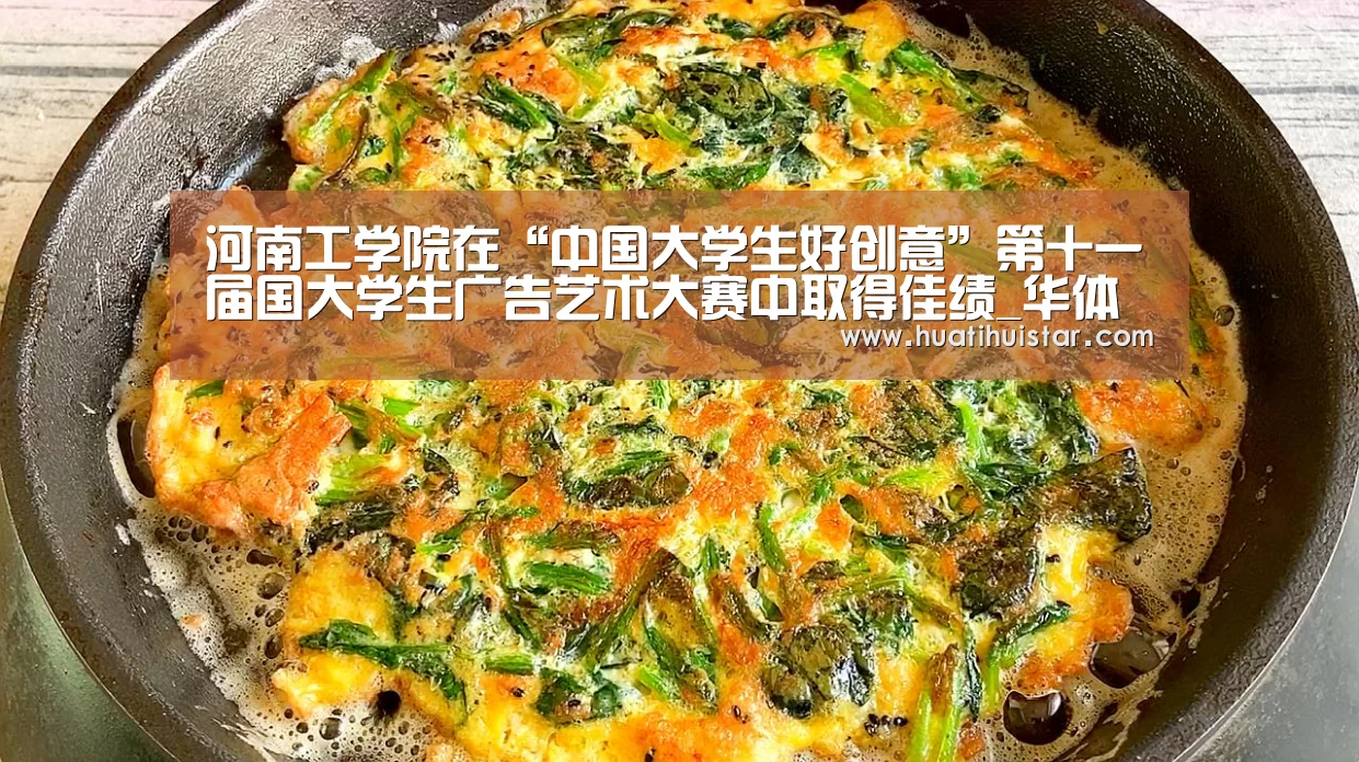 河南工学院在“中国大学生好创意”第十一届国大学生广告艺术大赛中取得佳绩_华体会官方入口(图1) hth华体会官网