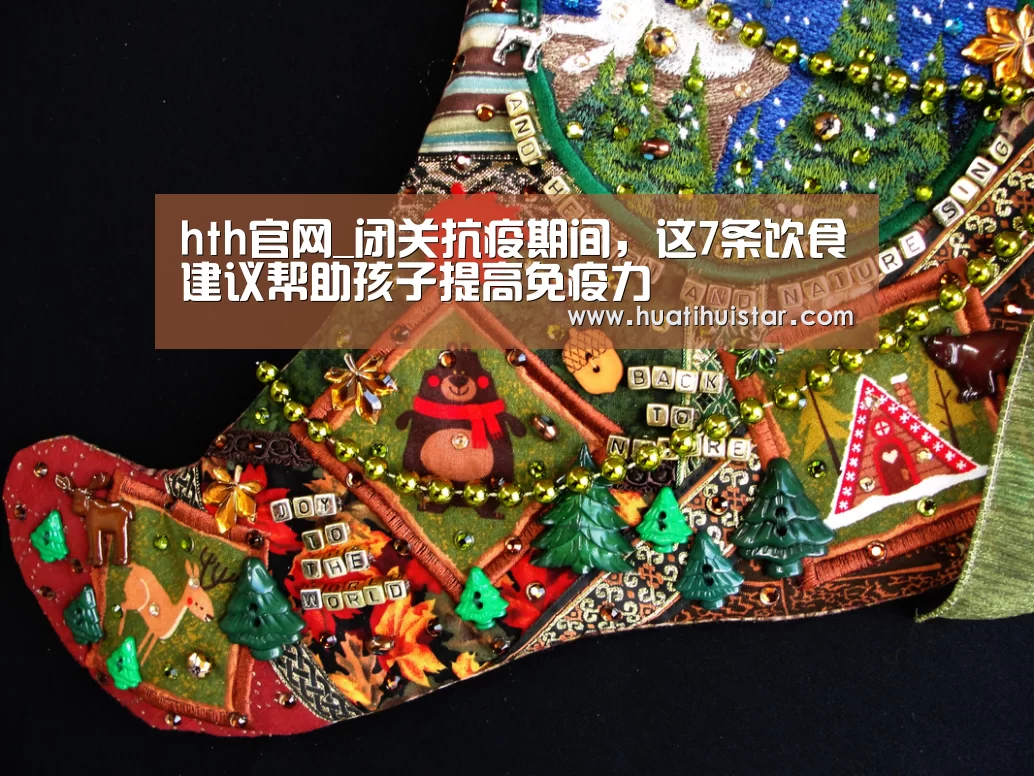 hth官网_闭关抗疫期间,这7条饮食建议帮助孩子提高免疫力(图1) 华体会官方入口