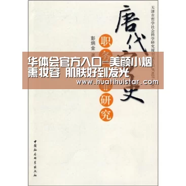 华体会官方入口-美颜小烟熏妆容 肌肤好到发光(图3) 华体会官方入口