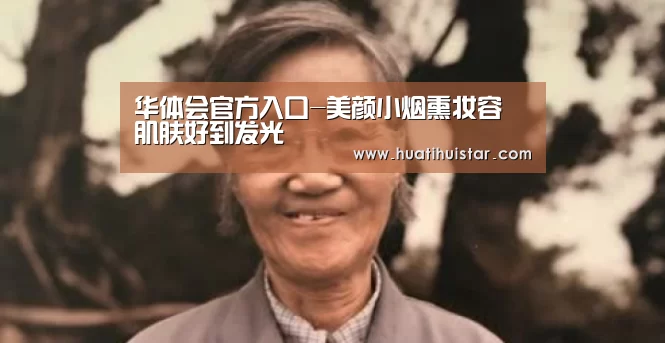 华体会官方入口-美颜小烟熏妆容 肌肤好到发光(图1) 华体会官方入口-美颜小烟熏妆容 肌肤好到发光(图1)