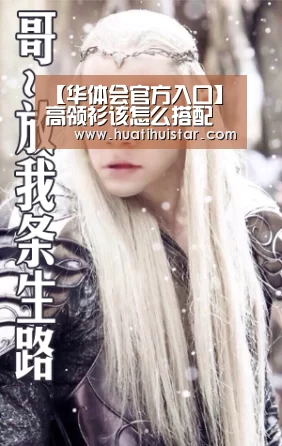 【华体会官方入口】高领衫该怎么搭配(图1) hth官网