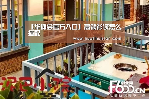 【华体会官方入口】高领衫该怎么搭配(图2) hth华体会官网