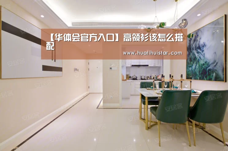 【华体会官方入口】高领衫该怎么搭配(图3) hth官网