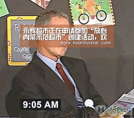 永辉超市正在申请参加“放心肉菜示范超市”创建活动,欢迎大家监督‘hth官网’(图1) hth华体会官网