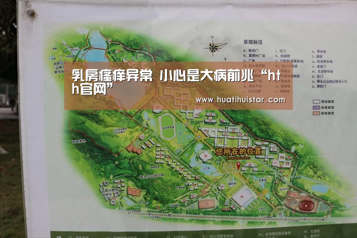 乳房瘙痒异常 小心是大病前兆“hth官网”(图2) 华体会官方入口
