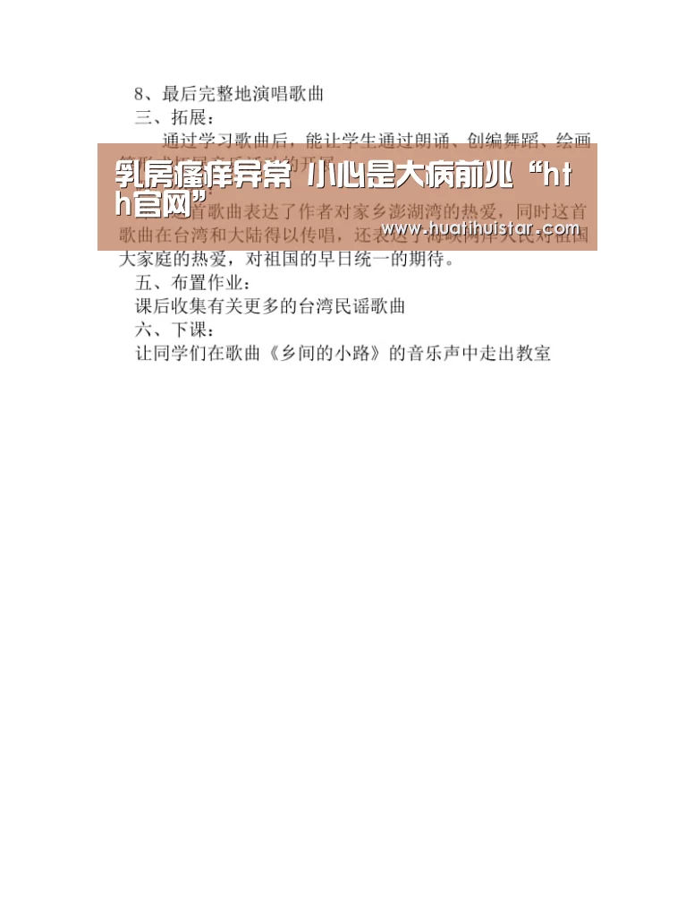 乳房瘙痒异常 小心是大病前兆“hth官网”(图1) 华体会官方入口