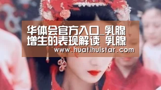 华体会官方入口_乳腺增生的表现解读 乳腺增生的三个常见分类(图3) 华体会官方入口