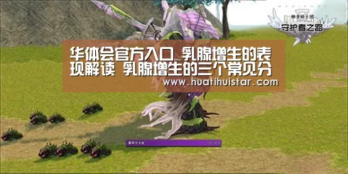 华体会官方入口_乳腺增生的表现解读 乳腺增生的三个常见分类(图4) 华体会官方入口_乳腺增生的表现解读 乳腺增生的三个常见分类(图4)