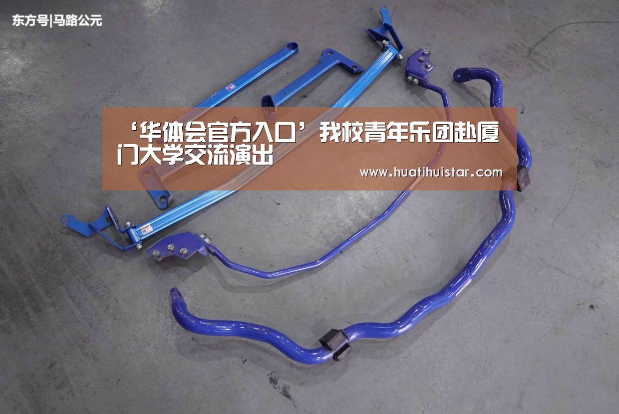 ‘华体会官方入口’我校青年乐团赴厦门大学交流演出(图1) 华体会官方入口
