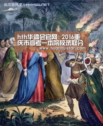 hth华体会官网-2016重庆市高考一本院校录取分数线(理科)(图4) hth华体会官网