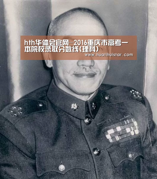 hth华体会官网-2016重庆市高考一本院校录取分数线(理科)(图2) hth华体会官网