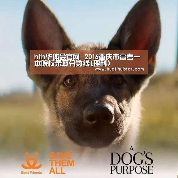 hth华体会官网-2016重庆市高考一本院校录取分数线(理科)(图1) hth华体会官网-2016重庆市高考一本院校录取分数线(理科)(图1)