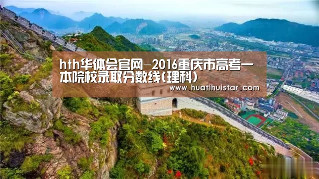 hth华体会官网-2016重庆市高考一本院校录取分数线(理科)(图3) hth华体会官网