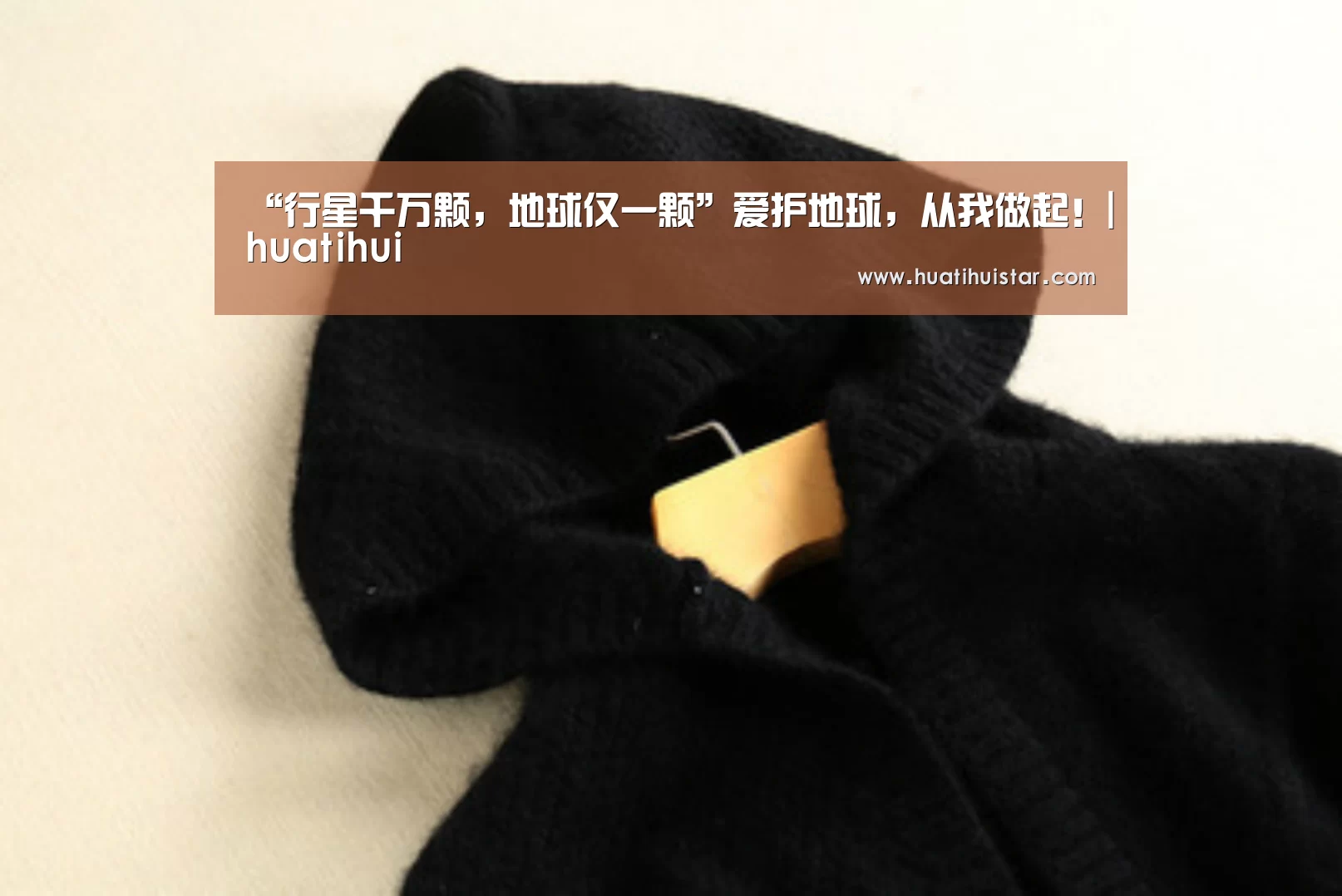 “行星千万颗,地球仅一颗”爱护地球,从我做起!|huatihui(图3) hth华体会官网